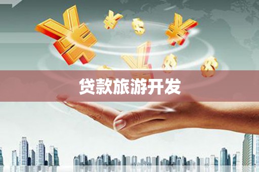 永德贷款旅游开发