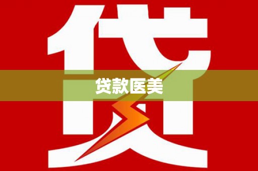 犍为贷款医美