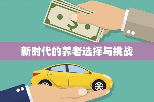 三乡新时代的养老选择与挑战