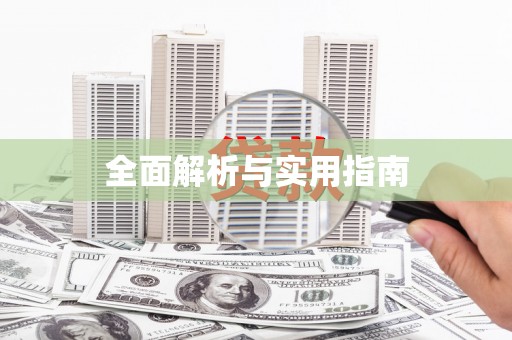 龙口全面解析与实用指南