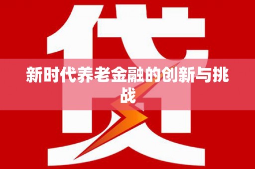 莱城新时代养老金融的创新与挑战