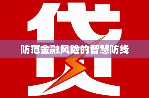 东阳防范金融风险的智慧防线