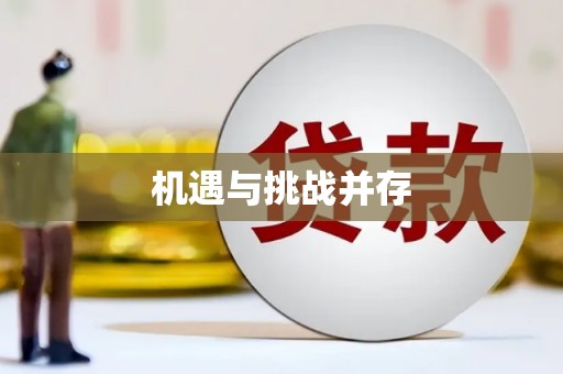 建邺机遇与挑战并存 建邺机遇与挑战并存