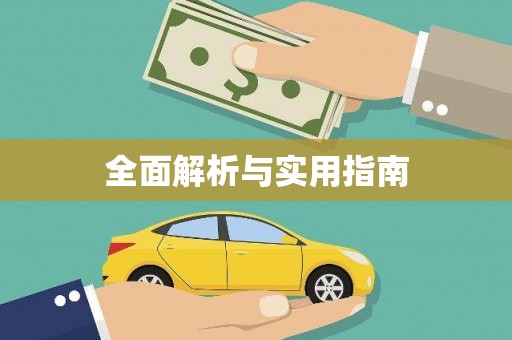 江西全面解析与实用指南 江西全面解析与实用指南