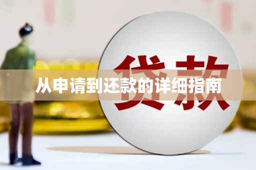 兴隆台从申请到还款的详细指南