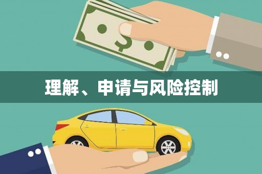 石屏理解、申请与风险控制