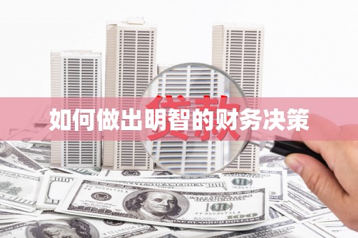 澎湖如何做出明智的财务决策