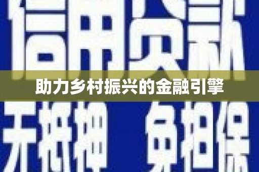 武江助力乡村振兴的金融引擎