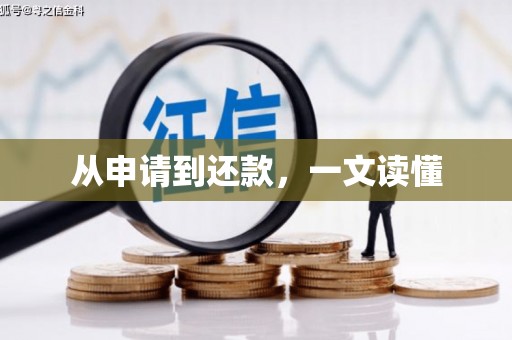襄汾从申请到还款，一文读懂