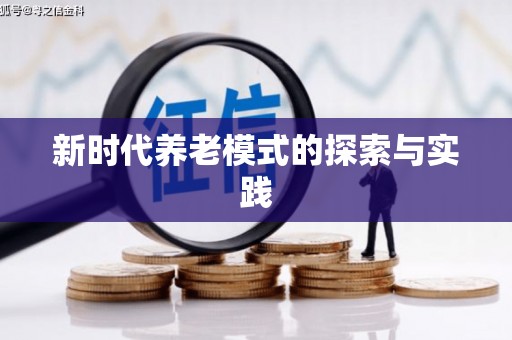 狮子新时代养老模式的探索与实践