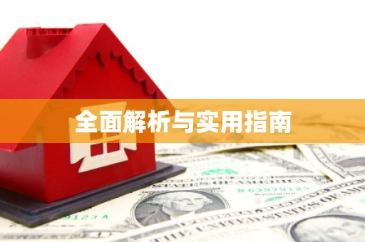 常山全面解析与实用指南