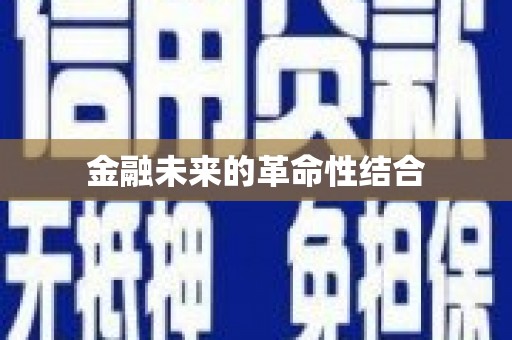 普定金融未来的革命性结合