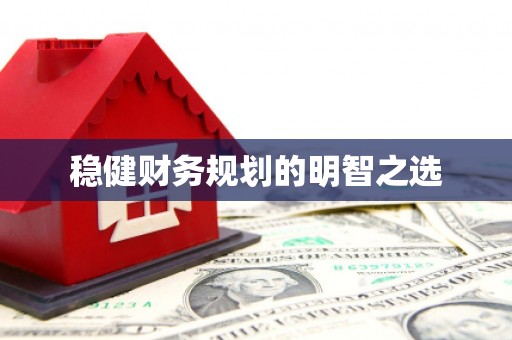 吴堡稳健财务规划的明智之选