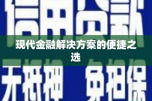 巴楚现代金融解决方案的便捷之选
