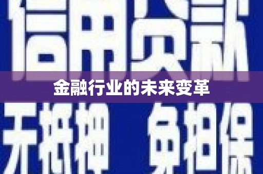 镜湖金融行业的未来变革