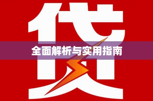 西陵全面解析与实用指南