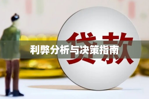 昭苏利弊分析与决策指南