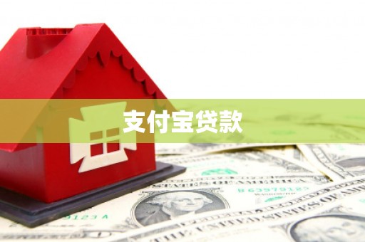 永登支付宝贷款