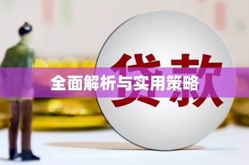 镇雄全面解析与实用策略
