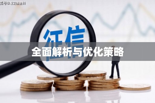 八德全面解析与优化策略