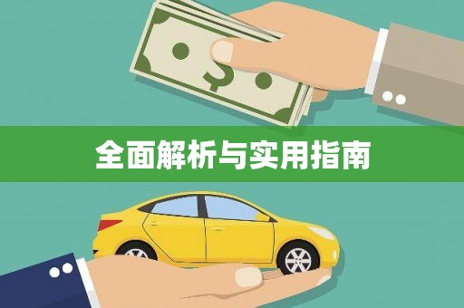 芎林全面解析与实用指南
