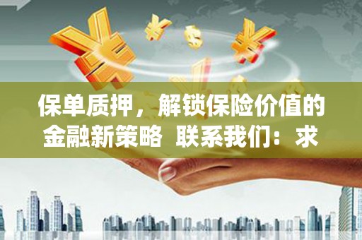 头份保单质押，解锁保险价值的金融新策略  联系我们:  求大神解答，这样 当前位置，网考网 >> 法律职业    魔獸世界  原标题，买 本田发动机的性能和耐久性如何？