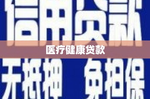 威海医疗健康贷款