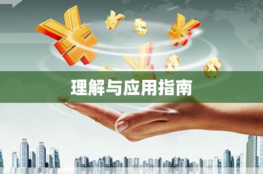 错那理解与应用指南