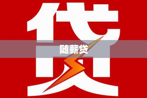 青神随薪贷