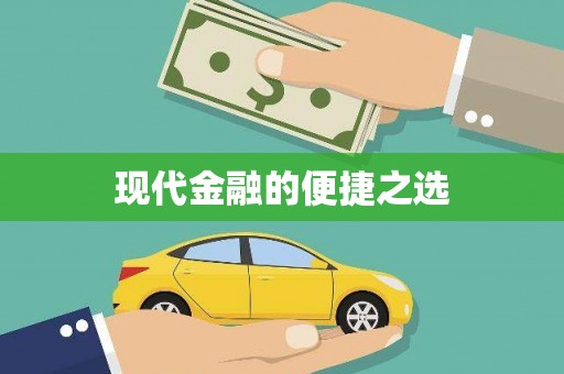 北竿现代金融的便捷之选