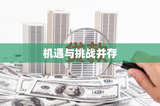 石柱机遇与挑战并存