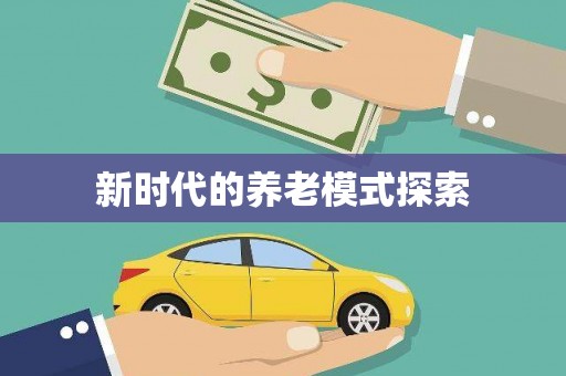 汇川新时代的养老模式探索