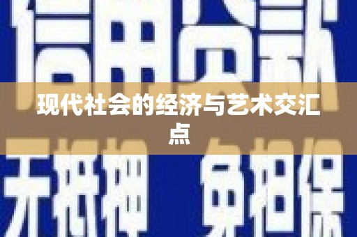 商州现代社会的经济与艺术交汇点