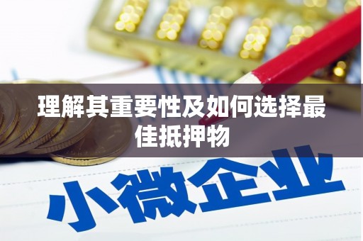 南长理解其重要性及如何选择最佳抵押物