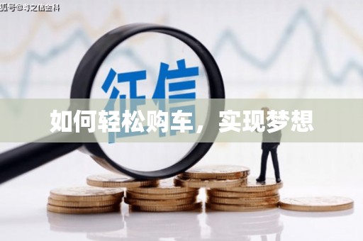 福州如何轻松购车，实现梦想