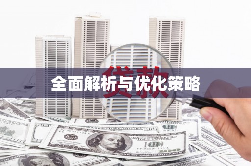 榆树全面解析与优化策略