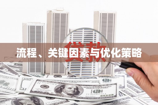 溧阳流程、关键因素与优化策略