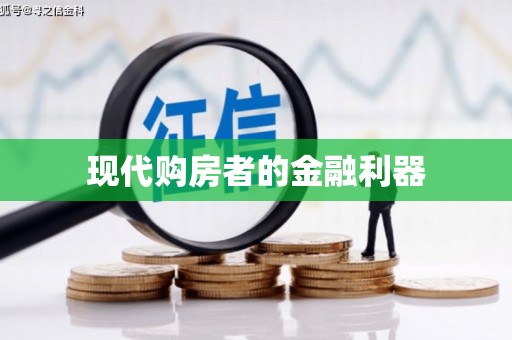 南岳现代购房者的金融利器