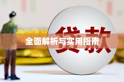 沙鹿全面解析与实用指南
