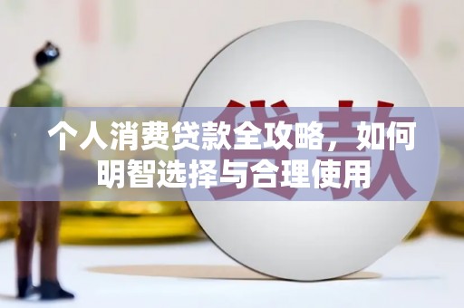 神农架个人消费贷款全攻略，如何明智选择与合理使用