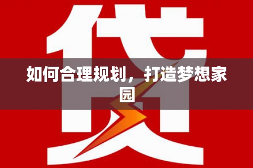 衡山如何合理规划，打造梦想家园