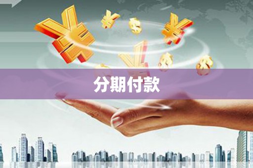 章贡分期付款