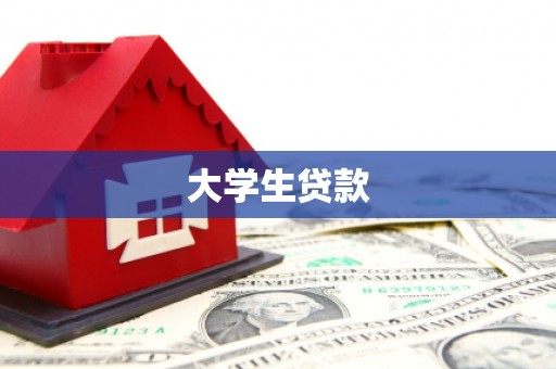 乌来大学生贷款