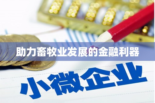 石柱助力畜牧业发展的金融利器