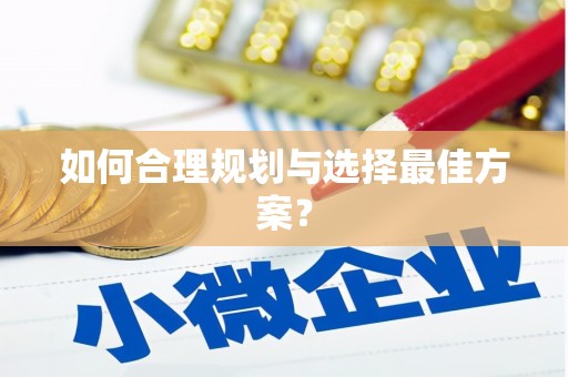 宁海如何合理规划与选择最佳方案？