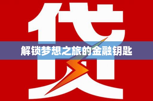 四子王旗解锁梦想之旅的金融钥匙