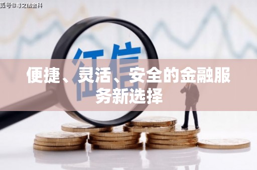 隆子便捷、灵活、安全的金融服务新选择