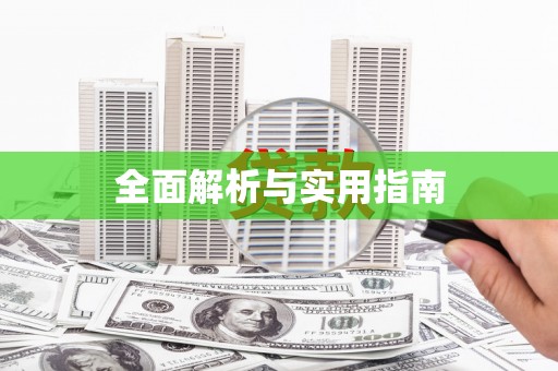 钦北全面解析与实用指南