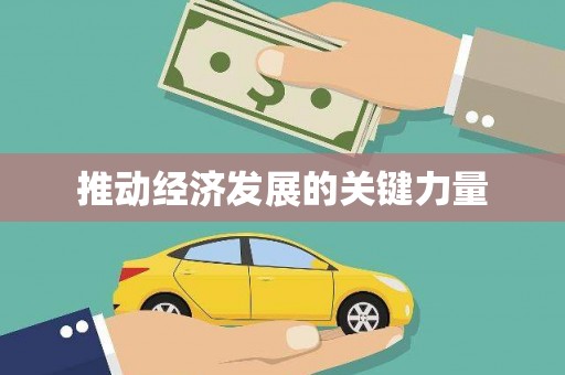竹东推动经济发展的关键力量