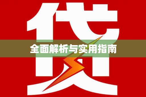 义马全面解析与实用指南